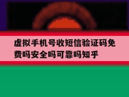 关于虚拟手机号收短信验证码免费吗安全吗可靠吗知乎的信息