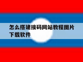 怎么搭建接码网站教程图片下载软件