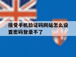 关于接受手机验证码网站怎么设置密码登录不了的信息