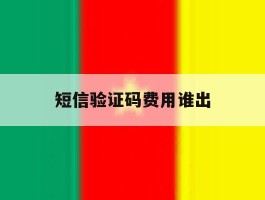 短信验证码费用谁出