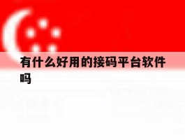 有什么好用的接码平台软件吗