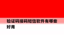 验证码接码短信软件有哪些好用