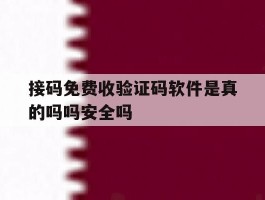 包含接码免费收验证码软件是真的吗吗安全吗的词条