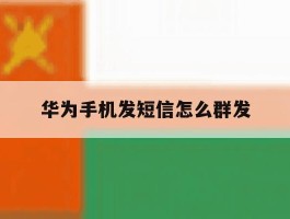 华为手机发短信怎么群发