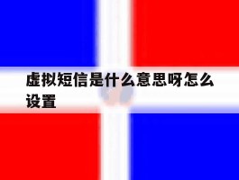 虚拟短信是什么意思呀怎么设置的简单介绍