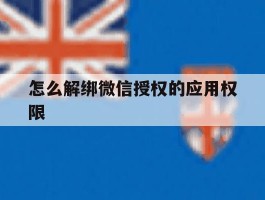 怎么解绑微信授权的应用权限