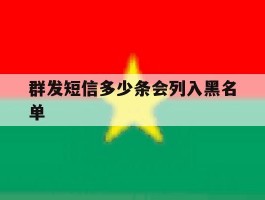 群发短信多少条会列入黑名单