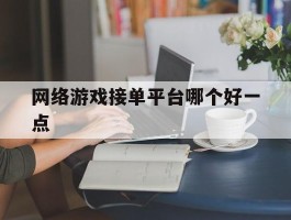 网络游戏接单平台哪个好一点
