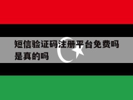 短信验证码注册平台免费吗是真的吗