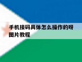 手机接码具体怎么操作的呀图片教程