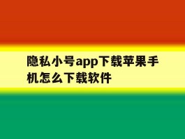 隐私小号app下载苹果手机怎么下载软件