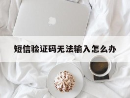 短信验证码无法输入怎么办