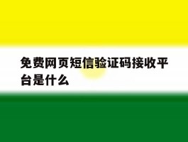 免费网页短信验证码接收平台是什么的简单介绍