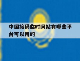 中国接码临时网站有哪些平台可以用的