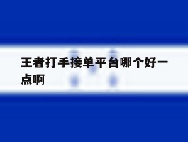 王者打手接单平台哪个好一点啊