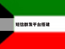 短信群发平台搭建