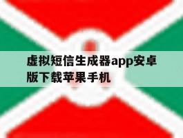 关于虚拟短信生成器app安卓版下载苹果手机的信息