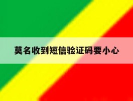 莫名收到短信验证码要小心