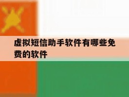 虚拟短信助手软件有哪些免费的软件