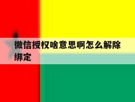 微信授权啥意思啊怎么解除绑定