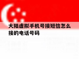 包含大陆虚拟手机号接短信怎么接的电话号码的词条