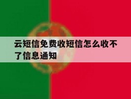 云短信免费收短信怎么收不了信息通知