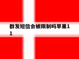 群发短信会被限制吗苹果11