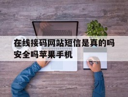 在线接码网站短信是真的吗安全吗苹果手机