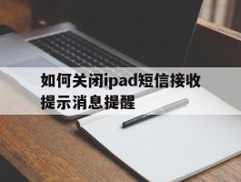 如何关闭ipad短信接收提示消息提醒