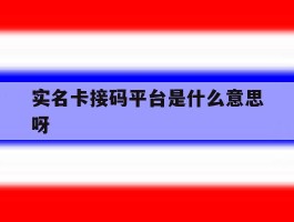 实名卡接码平台是什么意思呀