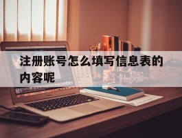 注册账号怎么填写信息表的内容呢
