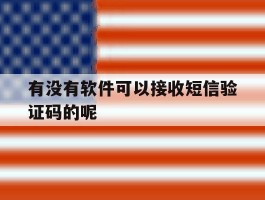 有没有软件可以接收短信验证码的呢