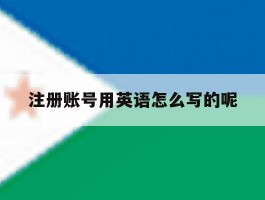 包含注册账号用英语怎么写的呢的词条