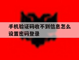 手机验证码收不到信息怎么设置密码登录