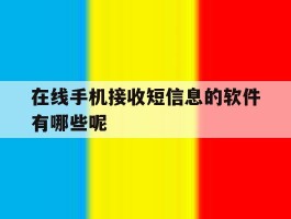 在线手机接收短信息的软件有哪些呢