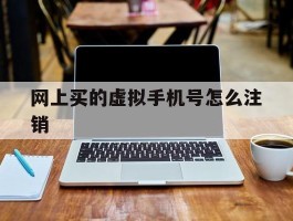 网上买的虚拟手机号怎么注销