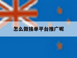 怎么做接单平台推广呢