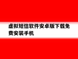 虚拟短信软件安卓版下载免费安装手机的简单介绍