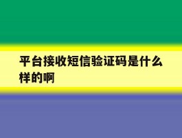 平台接收短信验证码是什么样的啊