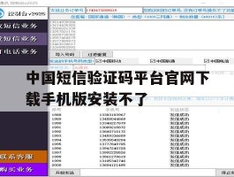 中国短信验证码平台官网下载手机版安装不了