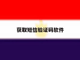 获取短信验证码软件