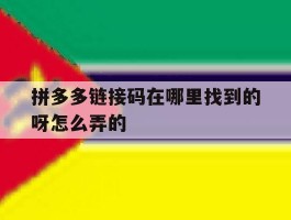 拼多多链接码在哪里找到的呀怎么弄的