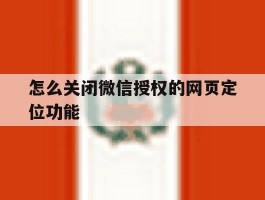 怎么关闭微信授权的网页定位功能