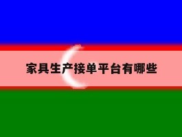 家具生产接单平台有哪些