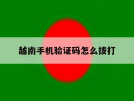 越南手机验证码怎么拨打