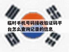 关于临时手机号码接收验证码平台怎么查询记录的信息的信息