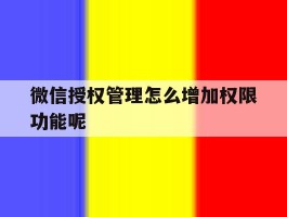 微信授权管理怎么增加权限功能呢