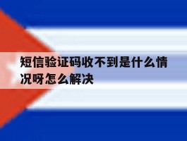 短信验证码收不到是什么情况呀怎么解决