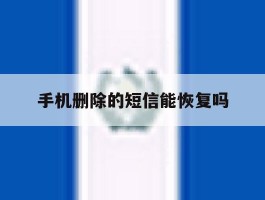 手机删除的短信能恢复吗