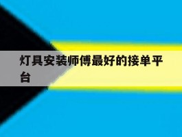 灯具安装师傅最好的接单平台